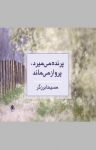 کتاب پرنده می‌ميرد، پرواز می‌ماند نوشته  مسيحا برزگر